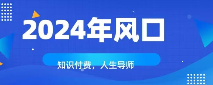 知识付费，绝对是2024年的巨大风口！如何靠知识付费年入百万！-卿云社