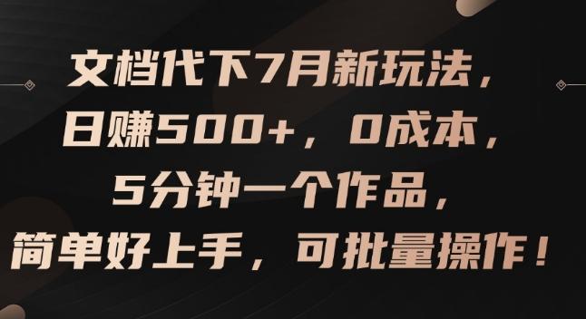 文档代下7月新玩法，日赚500+，0成本，5分钟一个作品，简单好上手，可批量操作【揭秘】-卿云社