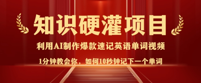 知识硬灌，10秒钟让你记住一个单词，3分钟一个视频，日入多张不是梦-卿云社