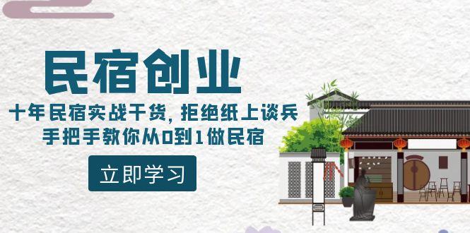 民宿创业：十年民宿实战干货，拒绝纸上谈兵，手把手教你从0到1做民宿-卿云社
