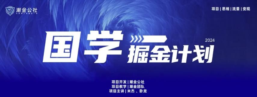 云起龙骧|15天纯利10W+，国学掘金计划玩法全网首次公开【揭秘】-卿云社