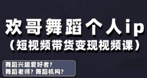 抖音舞蹈账号运营与变现实战课，舞蹈个人ip短视频带货变现-卿云社