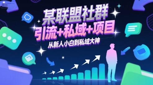 某联盟社群，引流+私域+项目，从新人小白到私域大神-卿云社