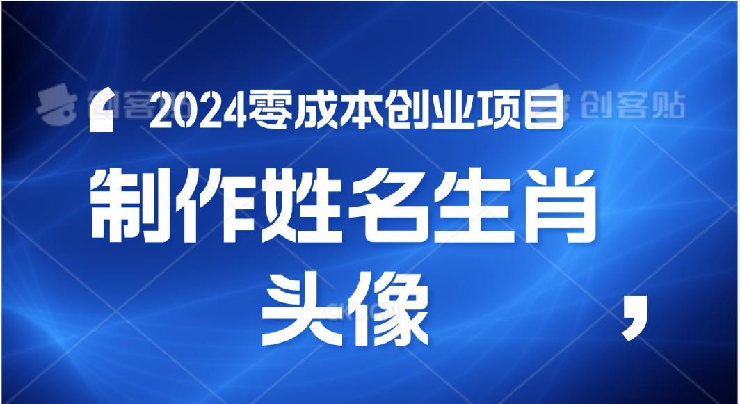 2024年零成本创业，快速见效，在线制作姓名、生肖头像，小白也能日入500+-卿云社