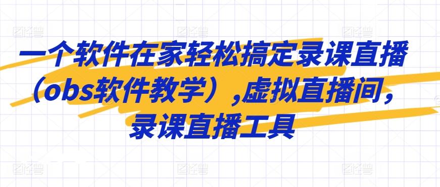 一个软件在家轻松搞定录课直播(obs软件教学),虚拟直播间，录课直播工具-卿云社