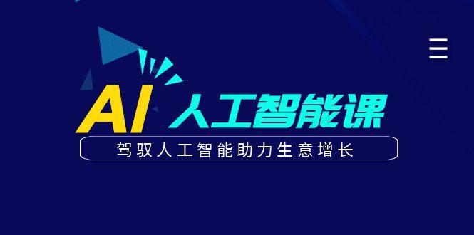 更懂商业的AI人工智能课，驾驭人工智能助力生意增长(更新99节)-卿云社