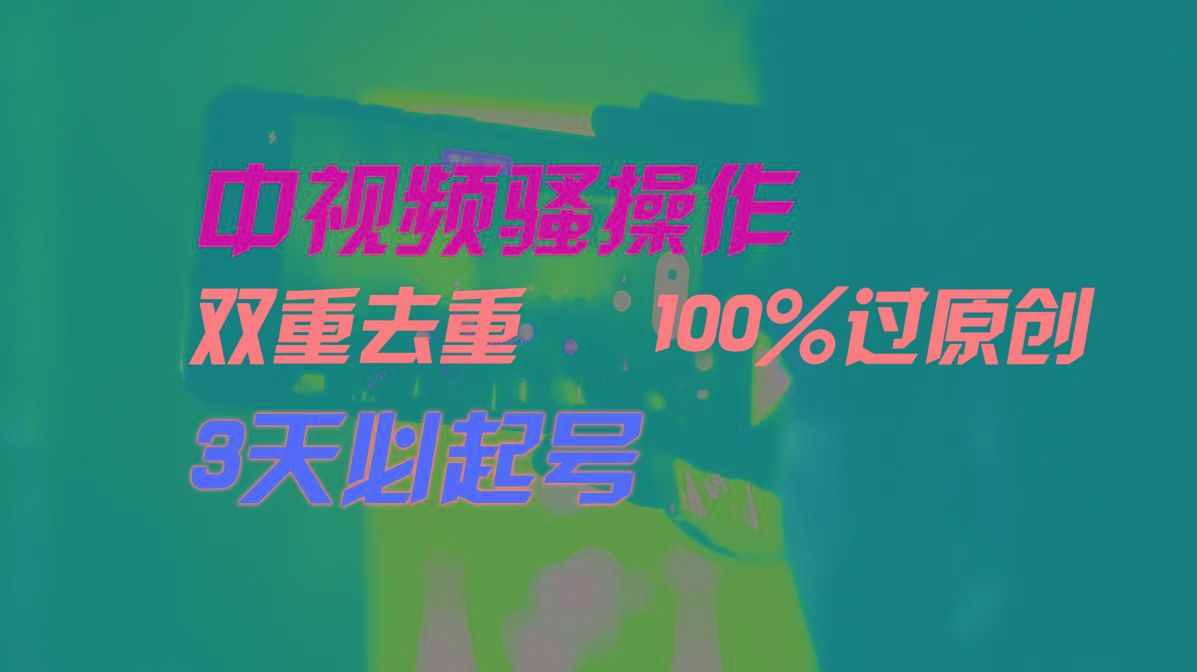 中视频骚操作，双重去重100%过原创，3天比必起号，简单无脑，月入3W+-卿云社