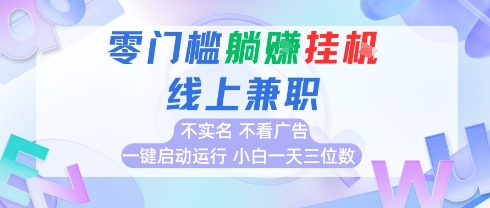 全新上线首码0撸挂G项目，24小时全自动运行，，无需实名无需看广告，小白轻松日入三位数【揭秘】-卿云社