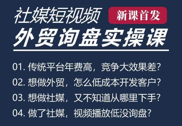 五大社媒·短视频获客线上课(TK/INS/FB/YTB/视频号)，B2B外贸工厂短视频线上班-卿云社