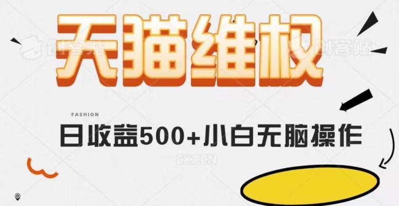 天猫维权，日收益500+小白简单无脑操作每天动动手就可以【仅揭秘】-卿云社