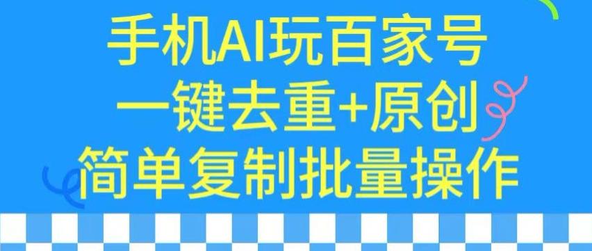 用手机AI玩百家号，一键去重+原创，简单复制批量操作【揭秘】-卿云社