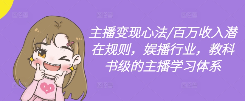 主播变现心法/百万收入潜在规则，娱播行业，教科书级的主播学习体系-卿云社