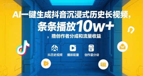 AI一键生成抖音沉浸式历史长视频，条条播放10w+，撸创作者分成和流量收益【揭秘】-卿云社