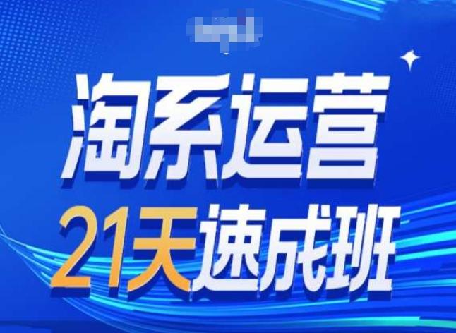 淘系运营24天速成班第28期最新万相台无界带免费流量-卿云社