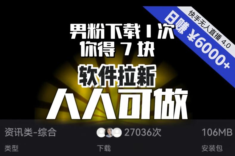 【软件拉新】男粉下载1次，你得7块，单号挂机日入6000+，可放大、可矩阵，人人可做！-卿云社