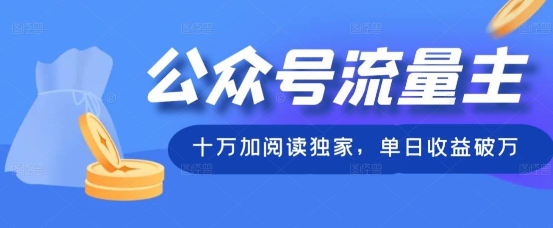 公众号流量主十万加阅读独家，单日收益破万-卿云社