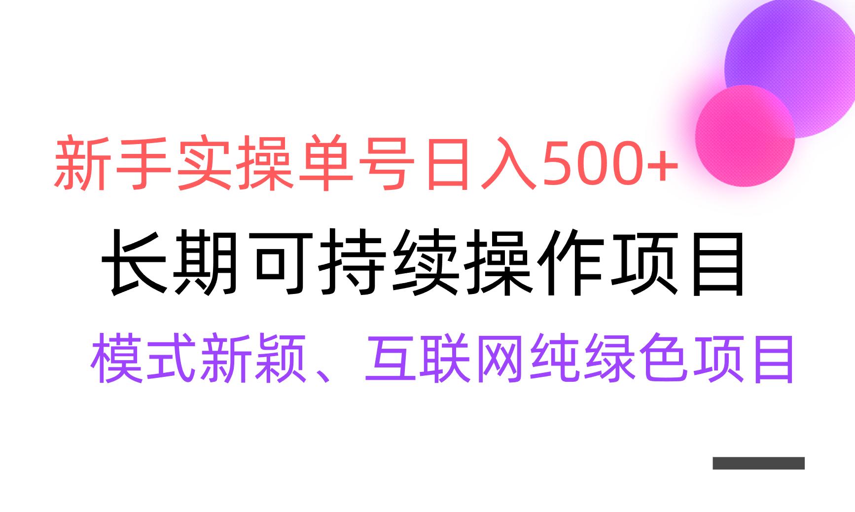 【全网变现】新手实操单号日入500+，渠道收益稳定，批量放大-卿云社