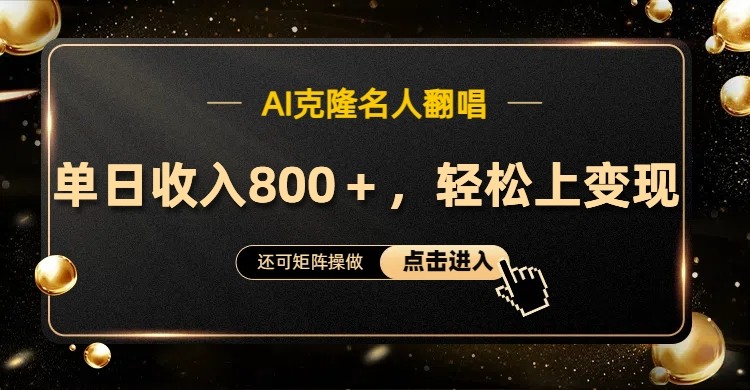 AI克隆名人翻唱，流量奇迹，轻松上手变现！-卿云社