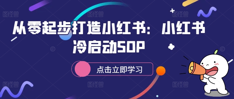 从零起步打造小红书：小红书冷启动SOP-卿云社