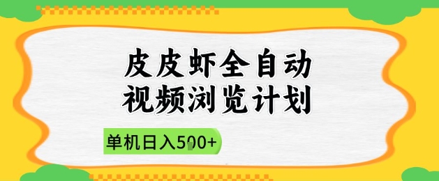 2025皮皮虾全自动视频浏览计划，单机日入5张+新手小白直接开干【揭秘】-卿云社