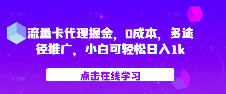 流量卡代理掘金，0成本，多途径推广，小白可轻松日入1k-卿云社