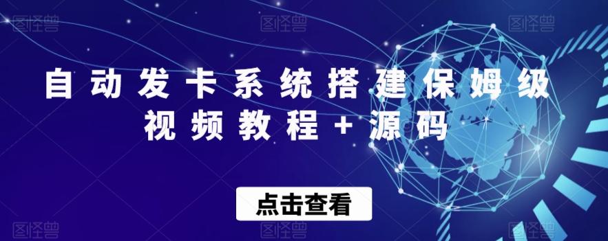 自动发卡系统搭建保姆级视频教程+源码-卿云社