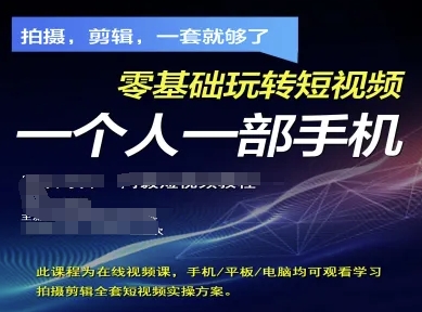 拍摄剪辑全套短视频实操方案，拍摄，剪辑，一套就够了，零基础玩转短视频一个人一部手机-卿云社