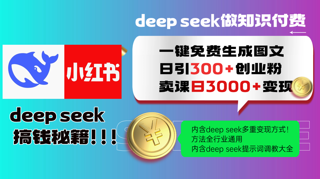 Deepseek 一键免费生成小红书图文日引300+创业粉，日变现3000+ 方法全行业通用-卿云社
