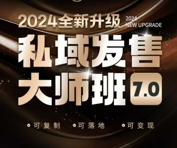 私域发售大师班7.0版，发售界鼻祖，又是一次升级迭代，从底层逻辑，到8大模型的细致落地讲解(录音)-卿云社