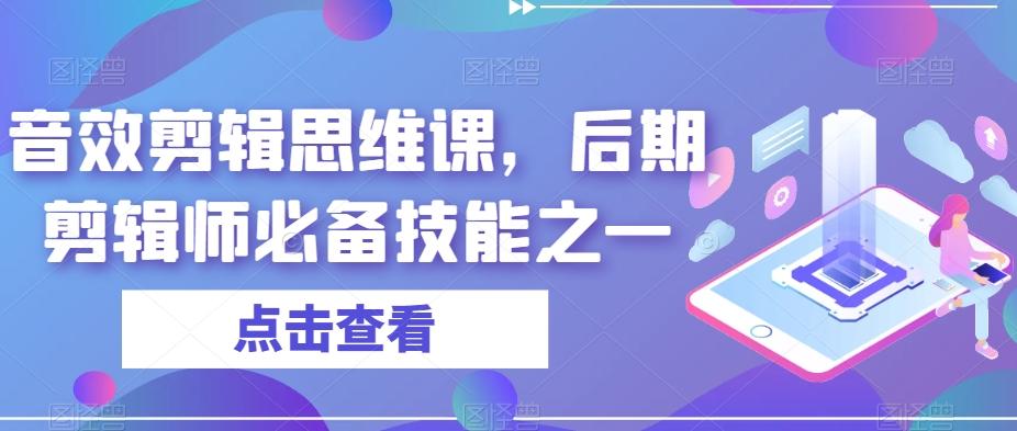 音效剪辑思维课，后期剪辑师必备技能之一-卿云社