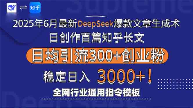 2025年6月最新Deepseek爆款文章生成术：日创作百篇知乎长文，日均引流3000-卿云社