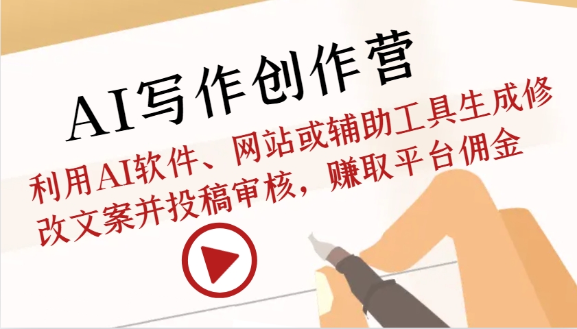 AI写作创作营：利用AI软件、网站或辅助工具生成修改文案并投稿审核，赚取平台佣金-卿云社