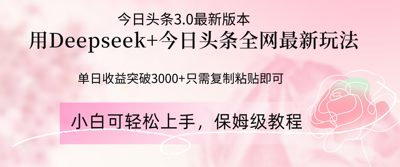 Deepseek结合今日头条全网最新玩法，单日收益突破3000+，只需要简单的...-卿云社