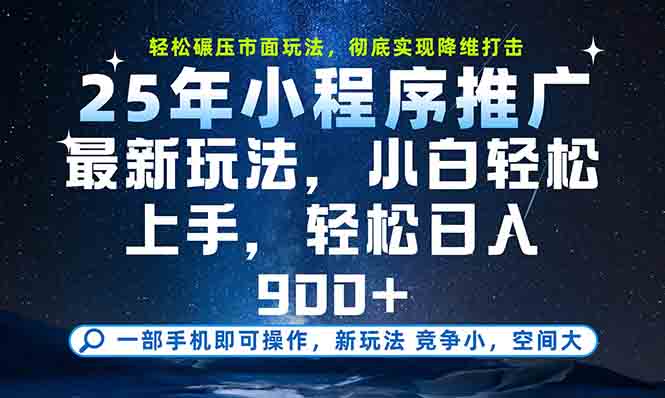 一部手机轻松月入20000+，25年最新小程序玩法教学，小白轻松上手-卿云社