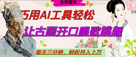 世界名人名言开口说话唱歌跳舞，流量爆炸，用AI工具每天10分钟，轻松月入过W-卿云社