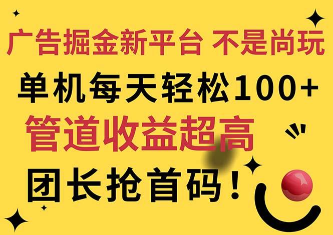 广告掘金新平台，不是尚玩！有空刷刷，每天轻松100+，团长抢首码-卿云社