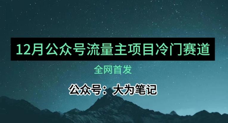 12月份最新公众号流量主小众赛道推荐，30篇以内就能入池！-卿云社