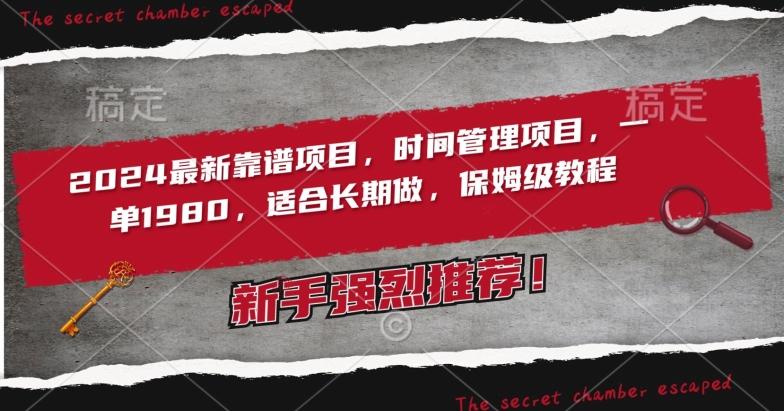 2024最新靠谱项目，时间管理项目，收徒一单1980，适合长期做，保姆级教程【揭秘】-卿云社