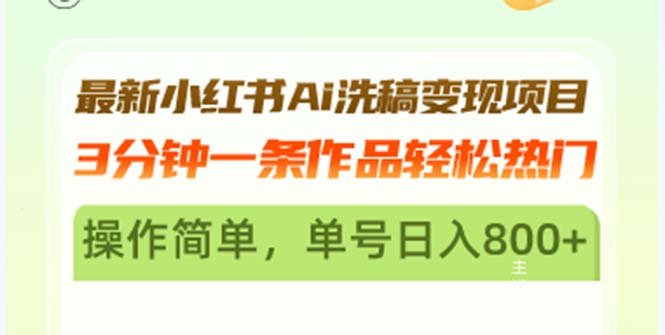 最新小红书Ai洗稿变现项目 3分钟一条作品轻松热门 操作简单，单号日入800+-卿云社