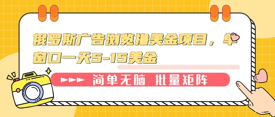 俄罗斯广告浏览撸美金项目，单窗口一天5-15美金-卿云社