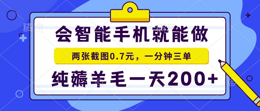 2025年零撸手机项目 二十秒一单 纯薅羊毛 一天200+做就有-卿云社