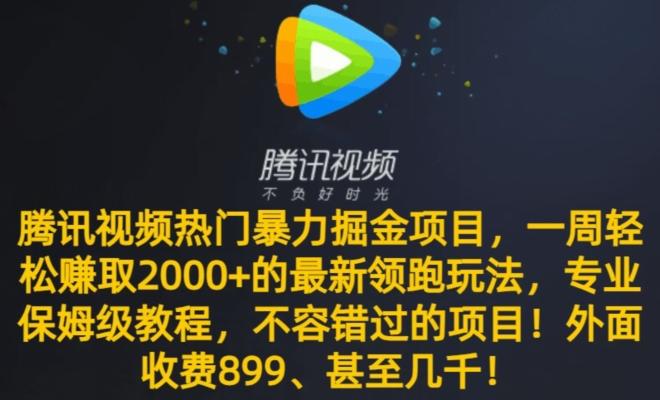 腾讯视频热门暴力掘金项目，一周轻松赚取2000+的最新领跑玩法，专业保姆级教程-卿云社