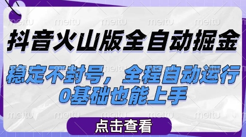 抖音火山版全自动掘金，稳定不封号，全程自动运行，可批量放大操作，0基础也能上手【揭秘】-卿云社