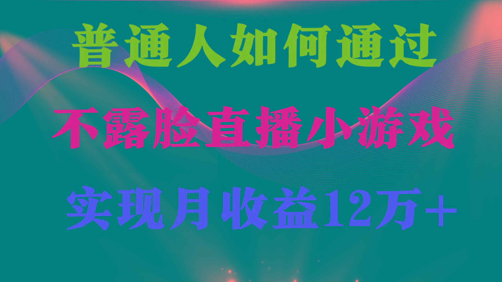 (9661期)普通人逆袭项目 月收益12万+不用露脸只说话直播找茬类小游戏 收益非常稳定-卿云社