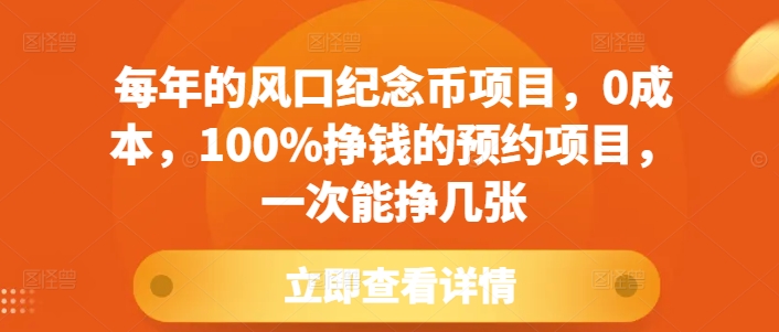 每年的风口纪念币项目，0成本，100%挣钱的预约项目，一次能挣几张【揭秘】-卿云社