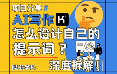 AI写作，怎么设计自己的提示词？(按照演讲稿为例)-卿云社