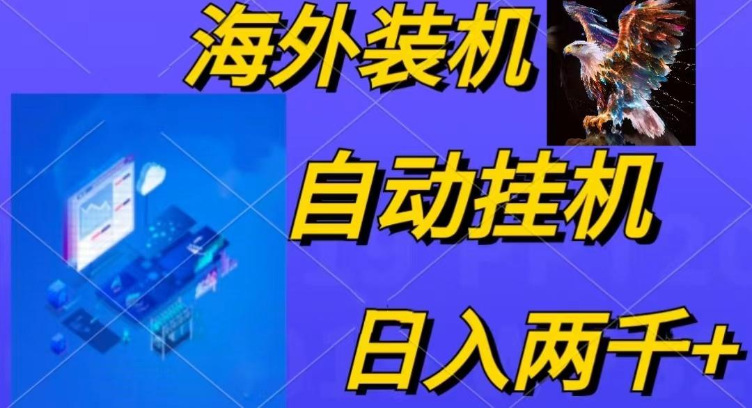 电脑脚本全自动装机，四小时单窗口收益15.8+可无线多开，日收益 1800~2...-卿云社