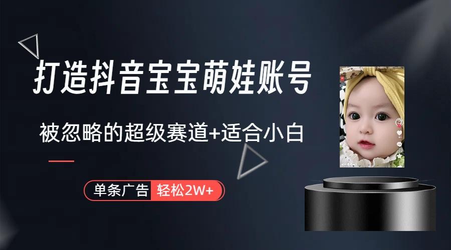 副业兼职最好的选择，打造抖音萌娃账号，一条广告轻松上万(教程+素材-卿云社