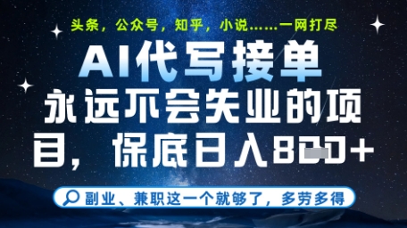 永远不会失业的项目，AI代写教学，上手之后单日稳定变现8张，头条、公众号、知乎等全部降维打击【揭秘】-卿云社