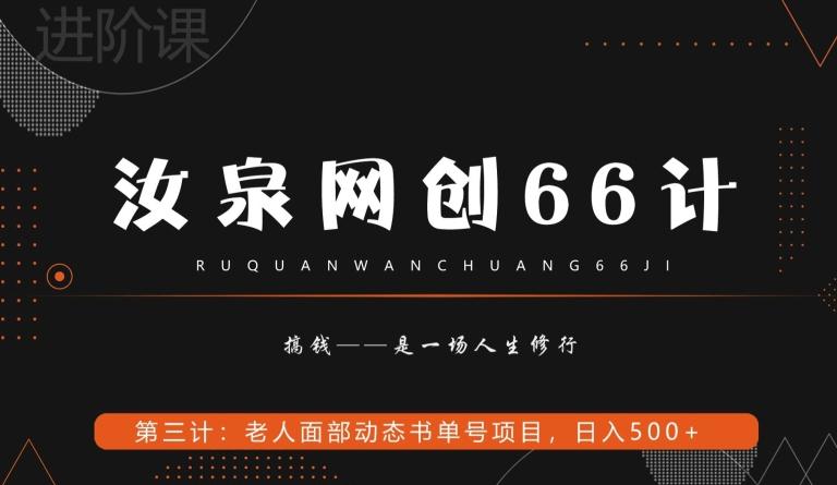 汝泉网创66计之第3计：老人面部思维书单号项目，日躺赚500+【附工具】-卿云社